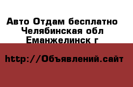 Авто Отдам бесплатно. Челябинская обл.,Еманжелинск г.